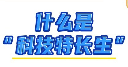 什么是科技特长生，他有什么用？