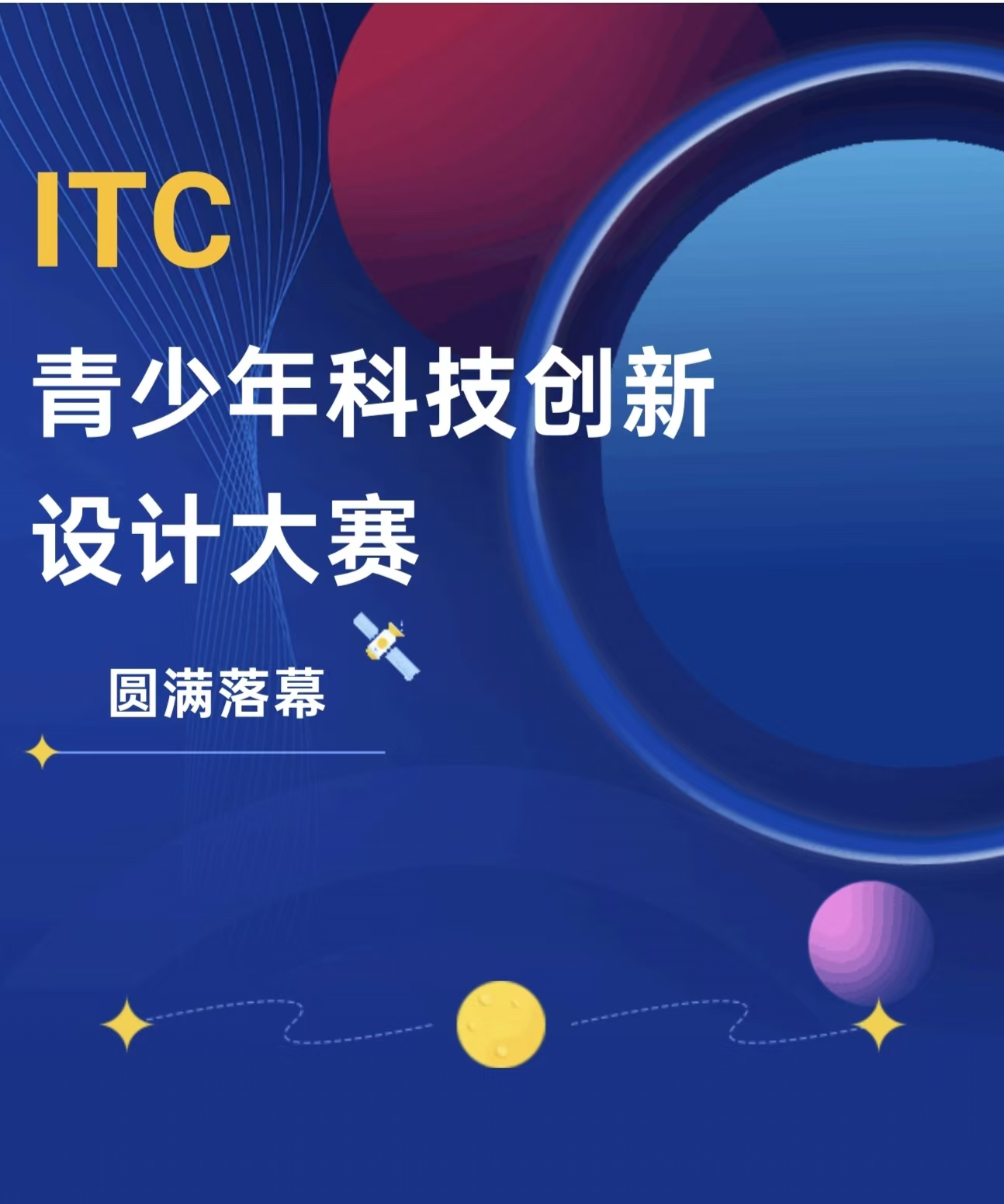 ITC青少年科技创新设计大赛
